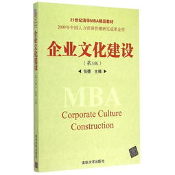 企業文化建設 理論與實踐——《企業文化建設（第3版）》21世紀清華MBA精品教材評介